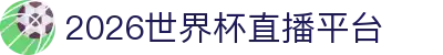 2026世界杯直播平台 - (中国)德阳2026世界杯直播平台科技有限公司欢迎您